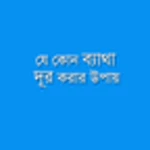 painremovalbangla android application logo